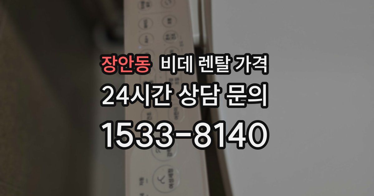 장안동 비데 렌탈 가격