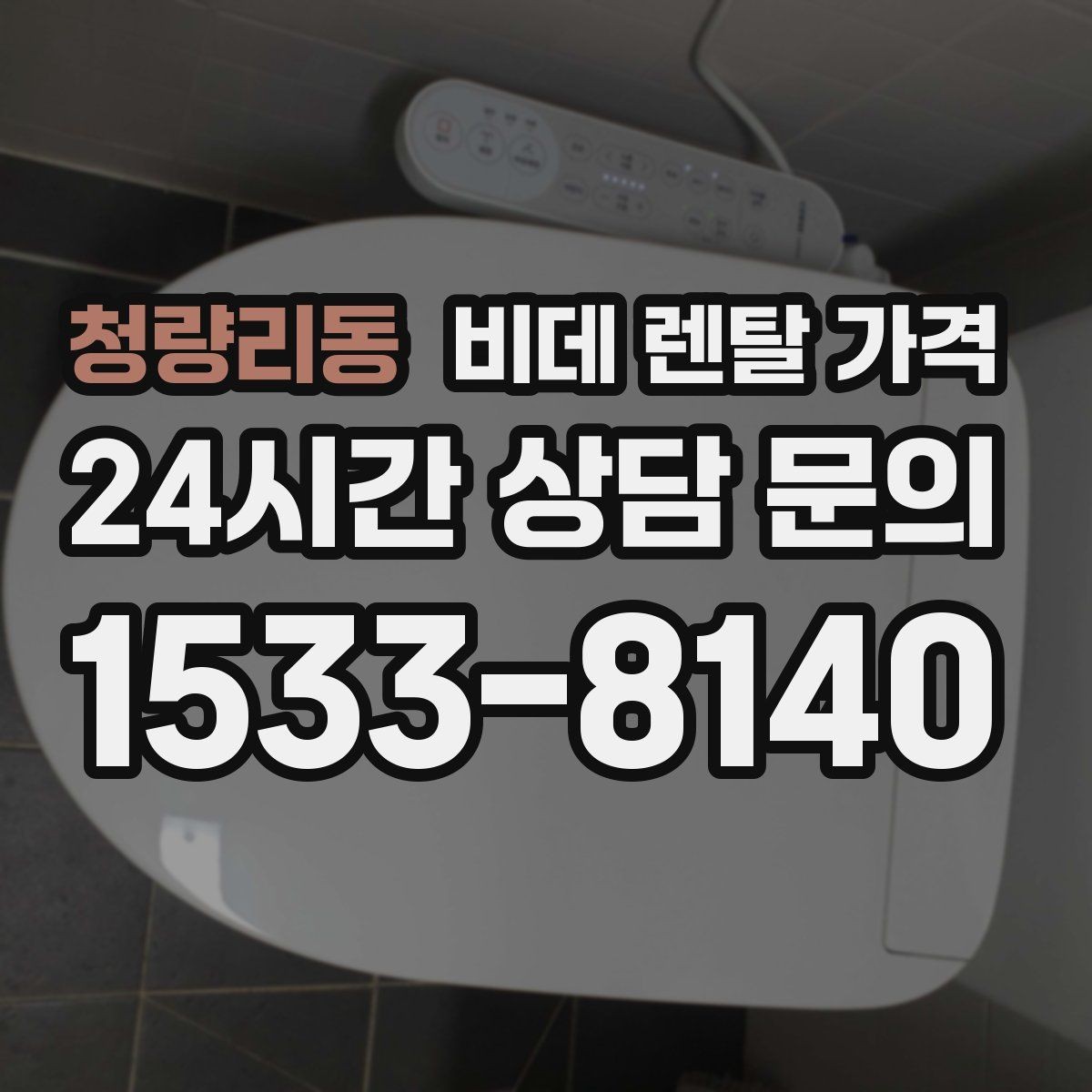 청량리동 비데 렌탈 가격 약정 기간에 따라 달라지는 부담 정리