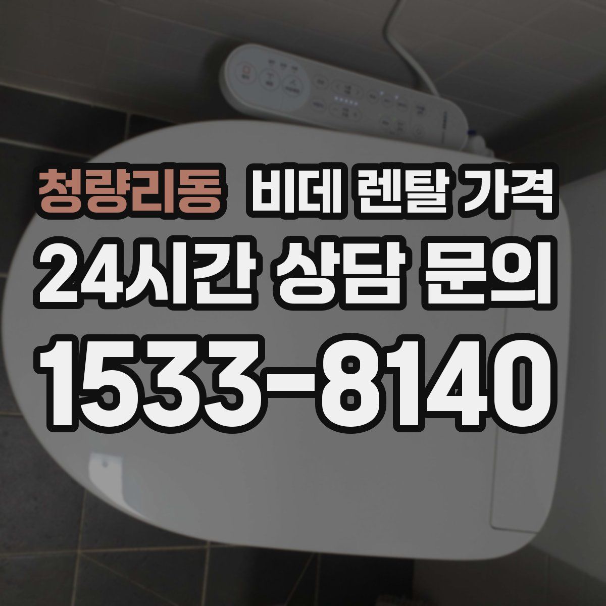 청량리동 비데 렌탈 가격