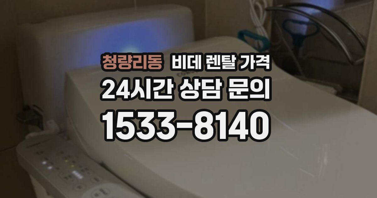 청량리동 비데 렌탈 가격