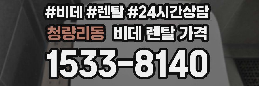 청량리동 비데 렌탈 가격