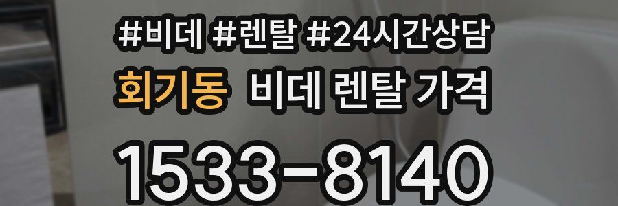 회기동 비데 렌탈 가격