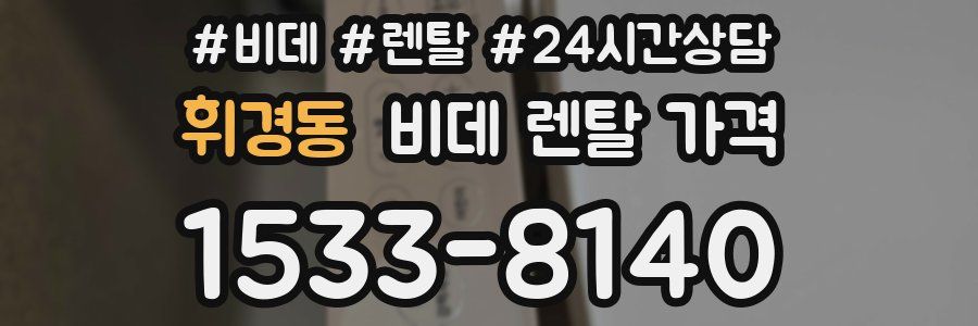 휘경동 비데 렌탈 가격