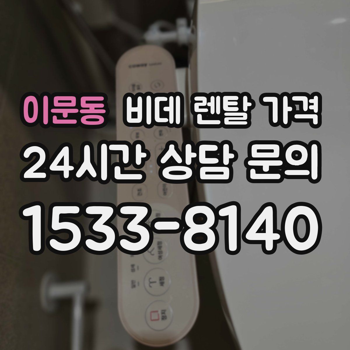 이문동 비데 렌탈 가격