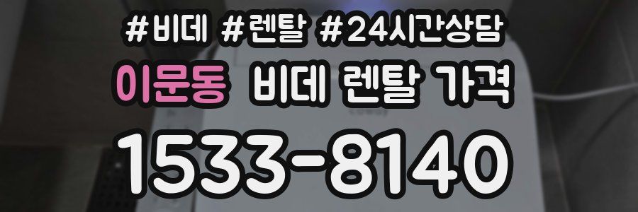 이문동 비데 렌탈 가격