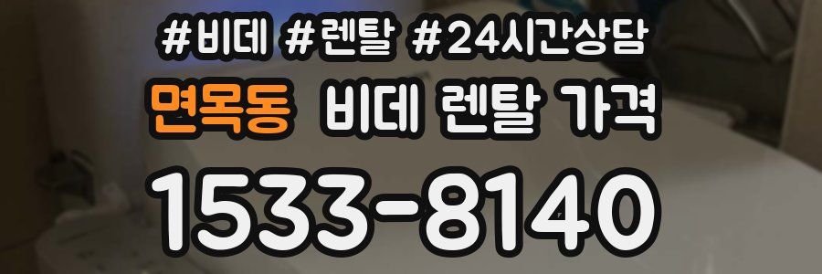 면목동 비데 렌탈 가격