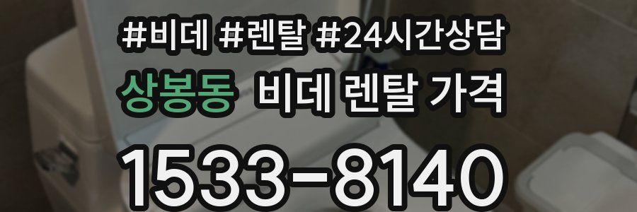 상봉동 비데 렌탈 가격