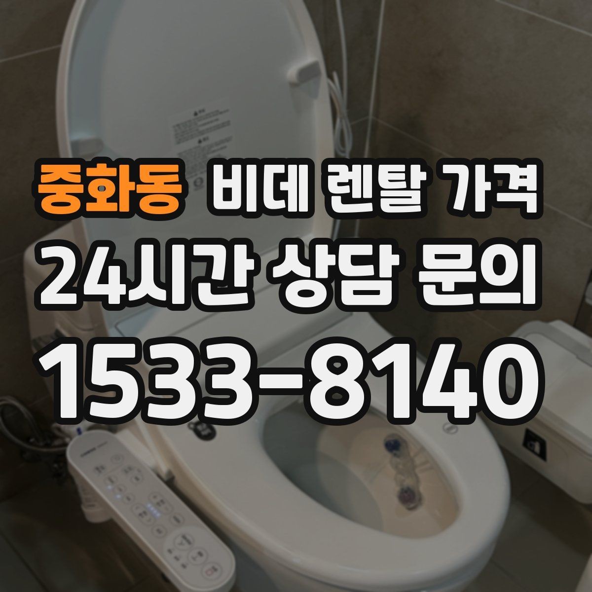 중화동 비데 렌탈 가격 렌탈 조건이 비슷해 보여도 다른 점