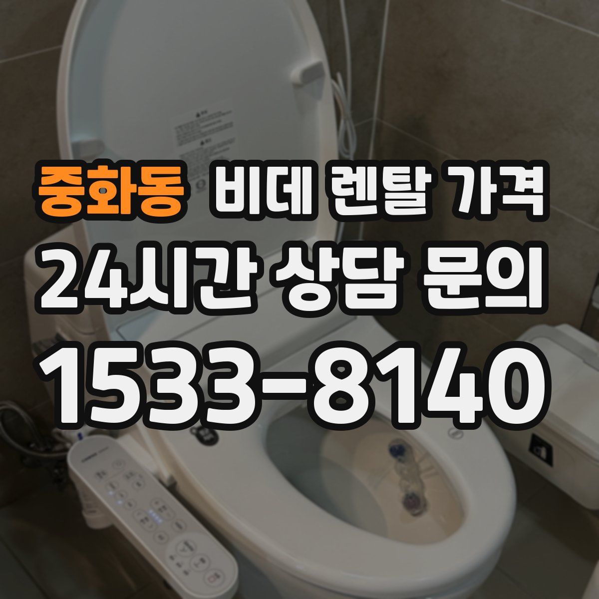 중화동 비데 렌탈 가격