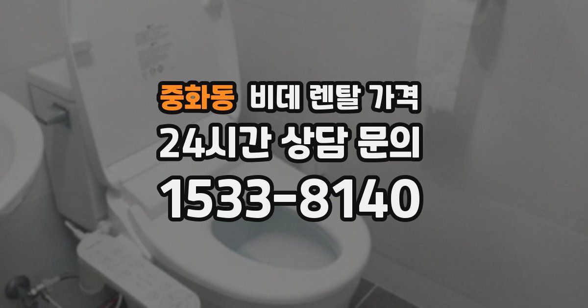 중화동 비데 렌탈 가격