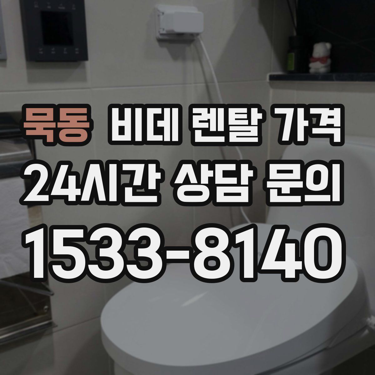 묵동 비데 렌탈 가격