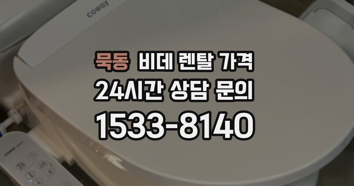 묵동 비데 렌탈 가격