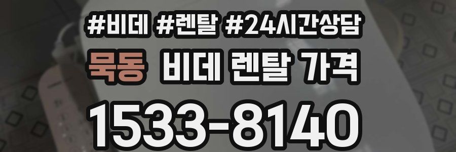묵동 비데 렌탈 가격