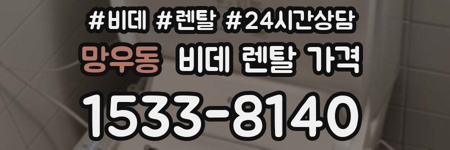 망우동 비데 렌탈 가격
