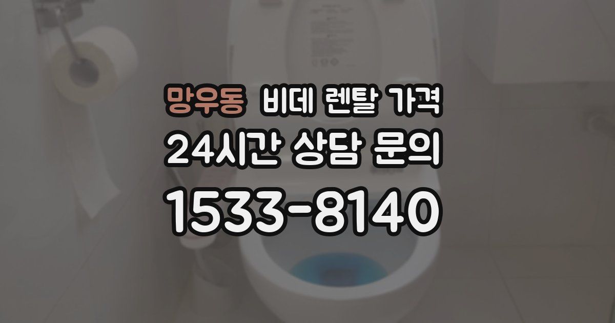 망우동 비데 렌탈 가격