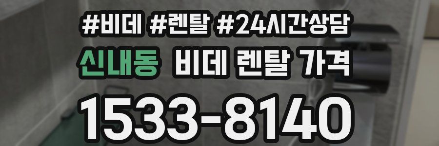 신내동 비데 렌탈 가격