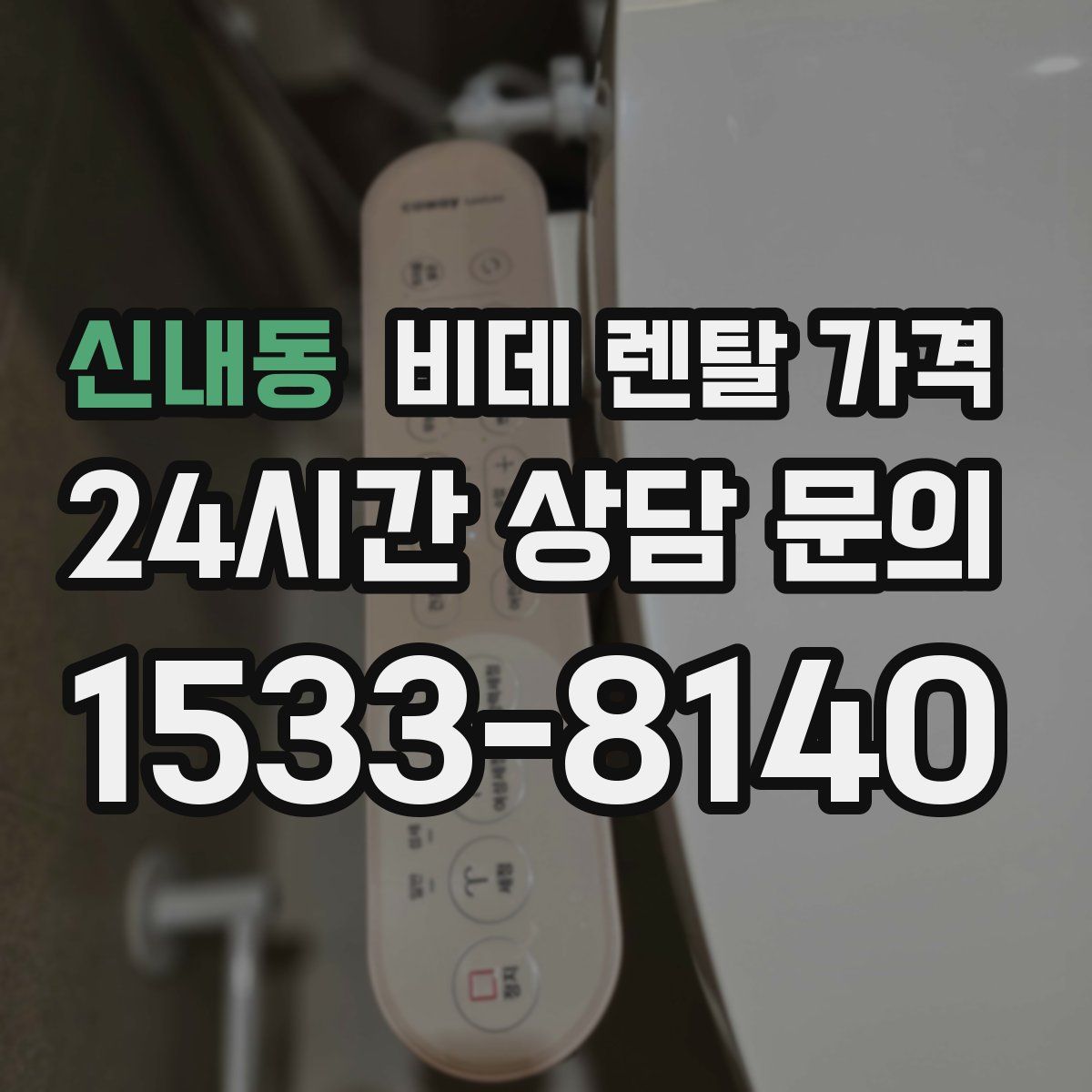신내동 비데 렌탈 가격