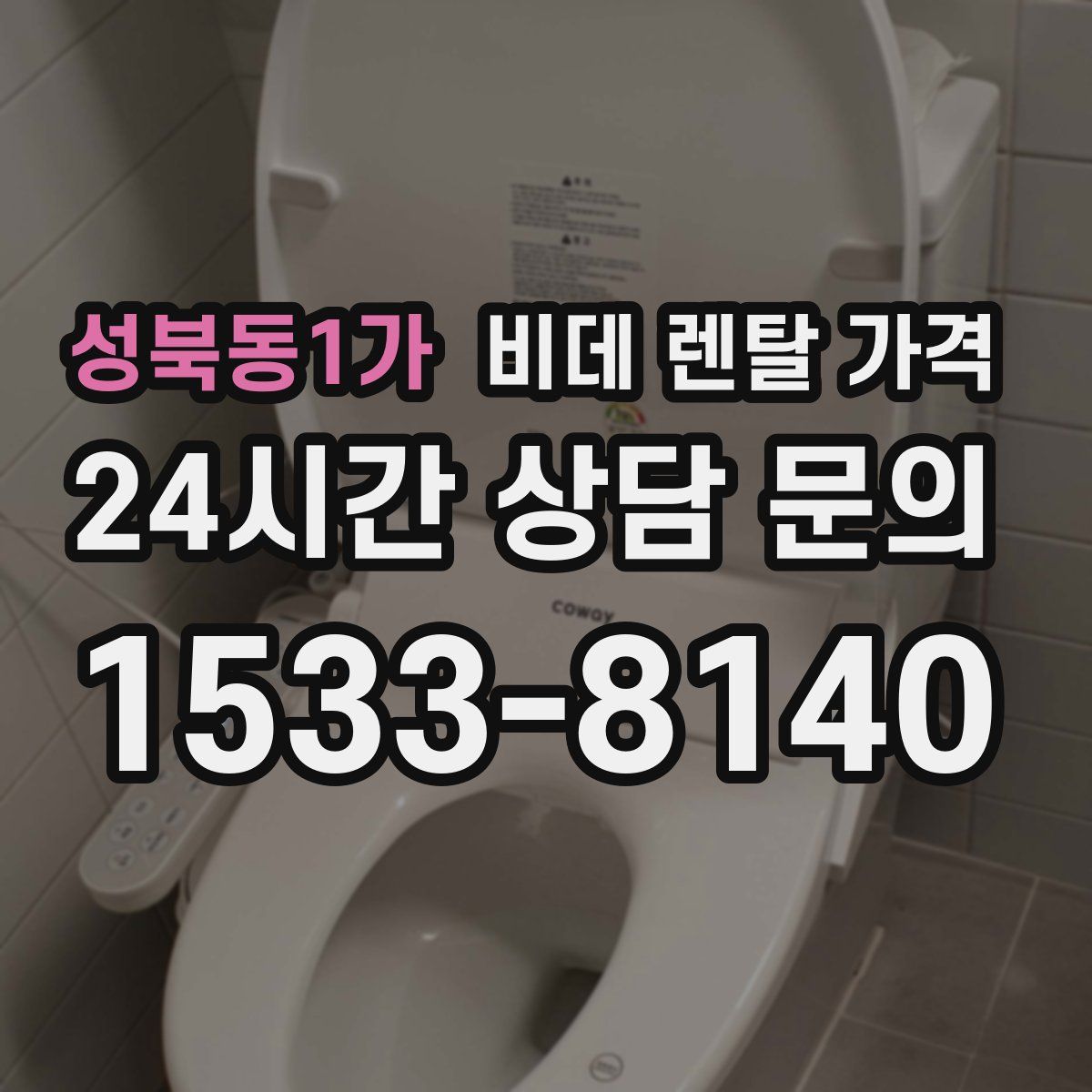 성북동1가 비데 렌탈 가격