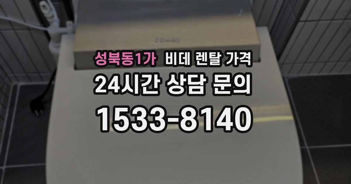 성북동1가 비데 렌탈 가격