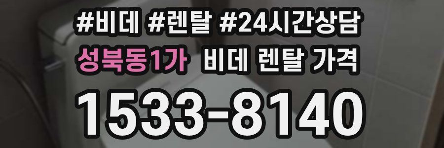 성북동1가 비데 렌탈 가격