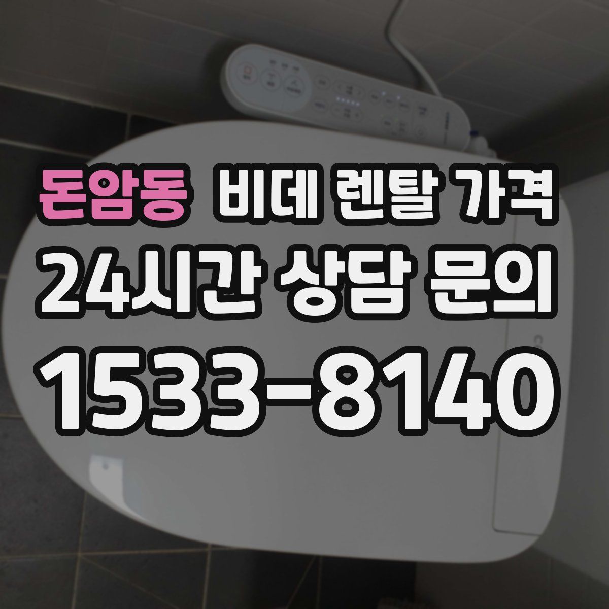 돈암동 비데 렌탈 가격