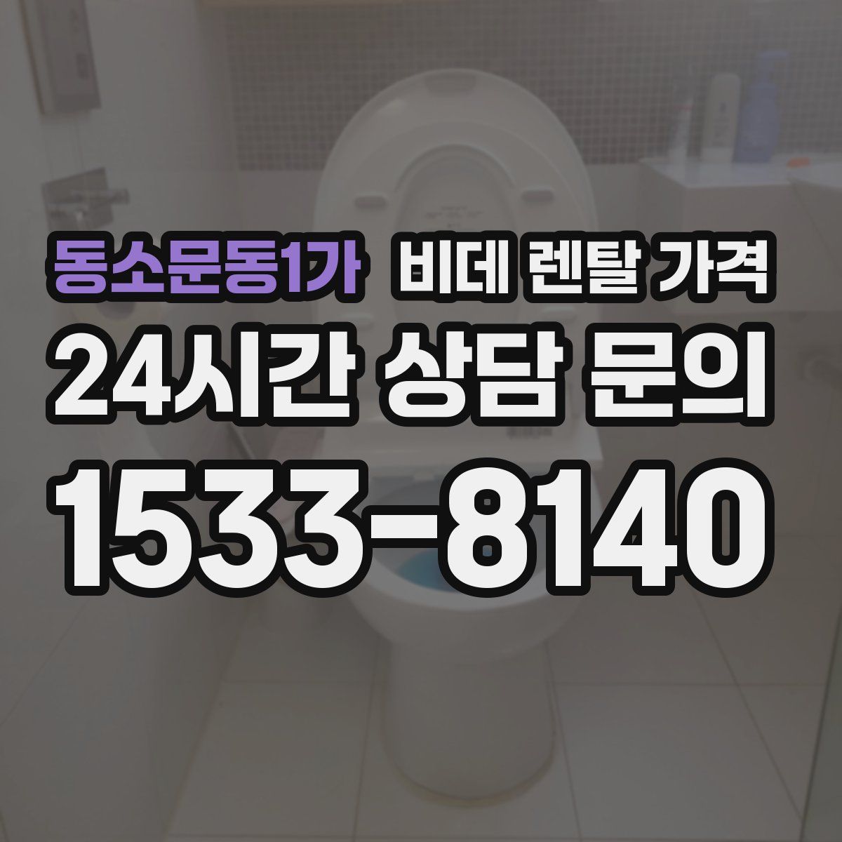 동소문동1가 비데 렌탈 가격