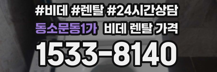 동소문동1가 비데 렌탈 가격
