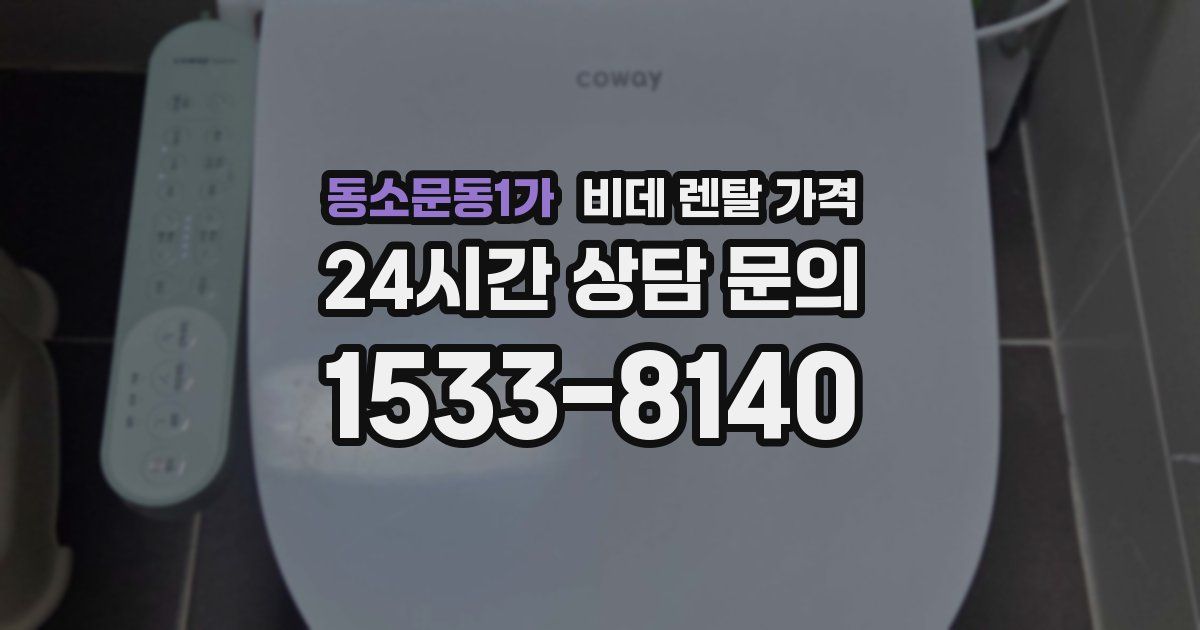 동소문동1가 비데 렌탈 가격