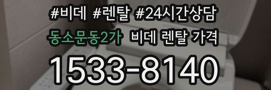 동소문동2가 비데 렌탈 가격