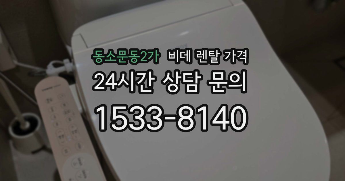 동소문동2가 비데 렌탈 가격