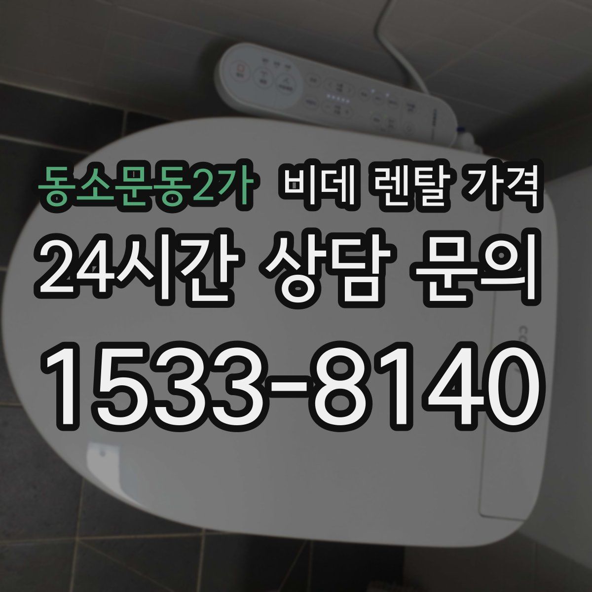 동소문동2가 비데 렌탈 가격
