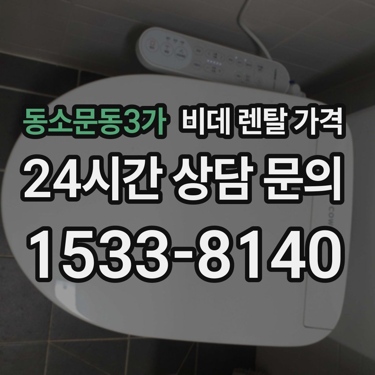 동소문동3가 비데 렌탈 가격