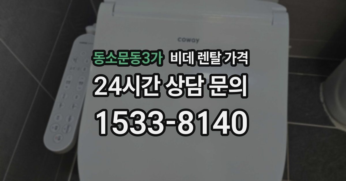 동소문동3가 비데 렌탈 가격