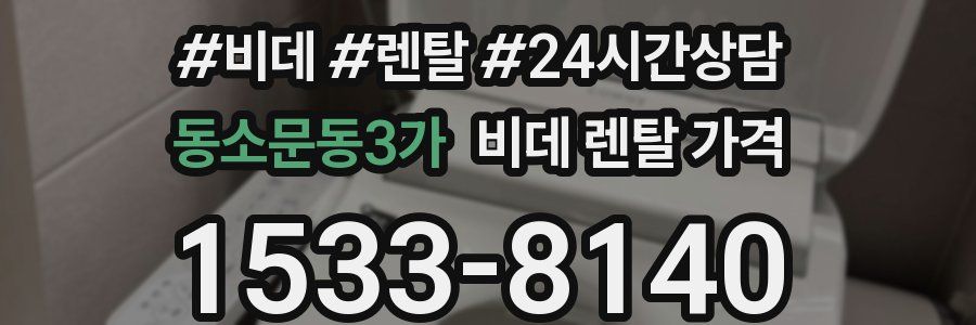 동소문동3가 비데 렌탈 가격