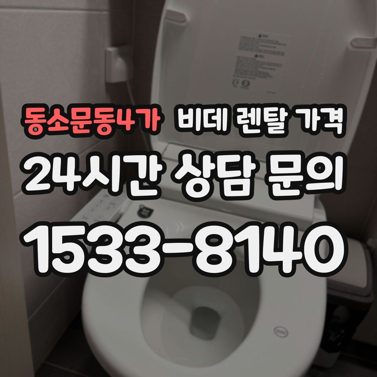 동소문동4가 비데 렌탈 가격 약정 전 알면 좋은 환불과 교체 조건