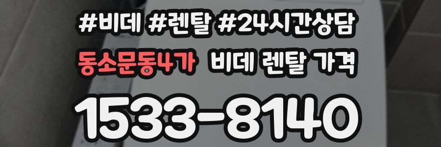 동소문동4가 비데 렌탈 가격
