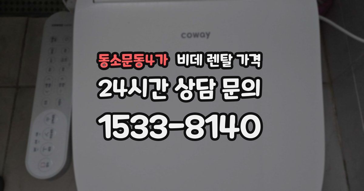 동소문동4가 비데 렌탈 가격