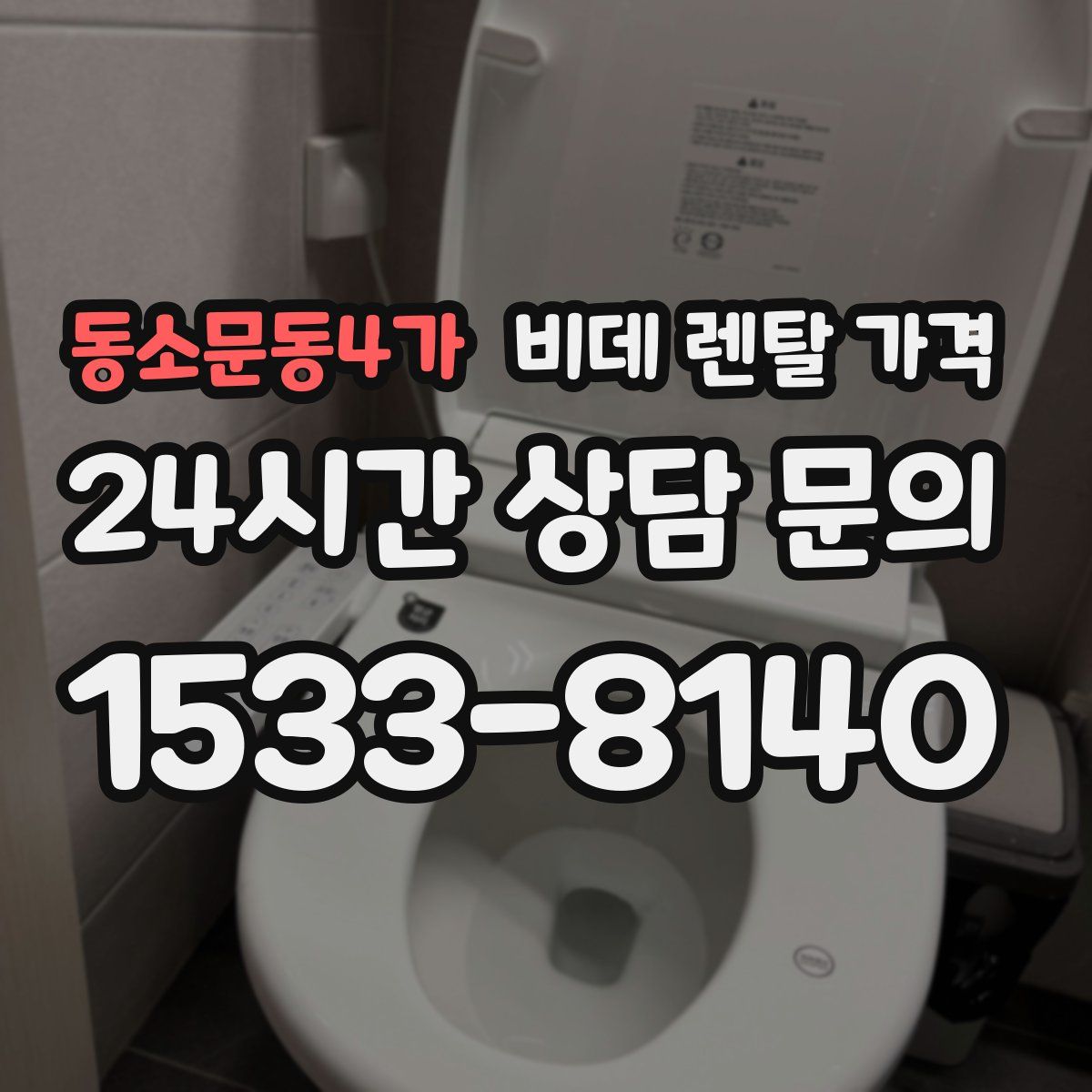 동소문동4가 비데 렌탈 가격