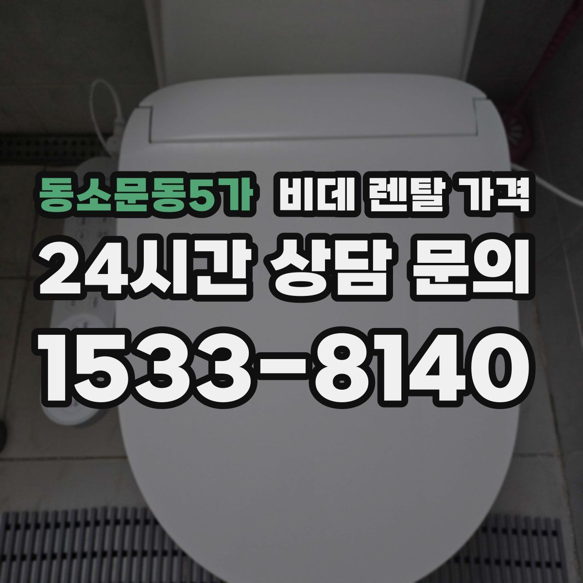 동소문동5가 비데 렌탈 가격