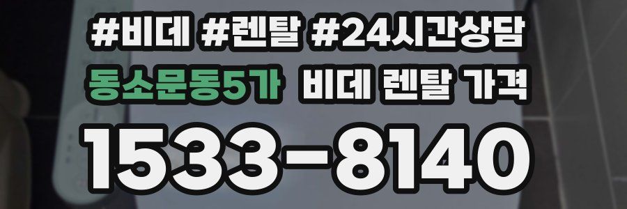 동소문동5가 비데 렌탈 가격