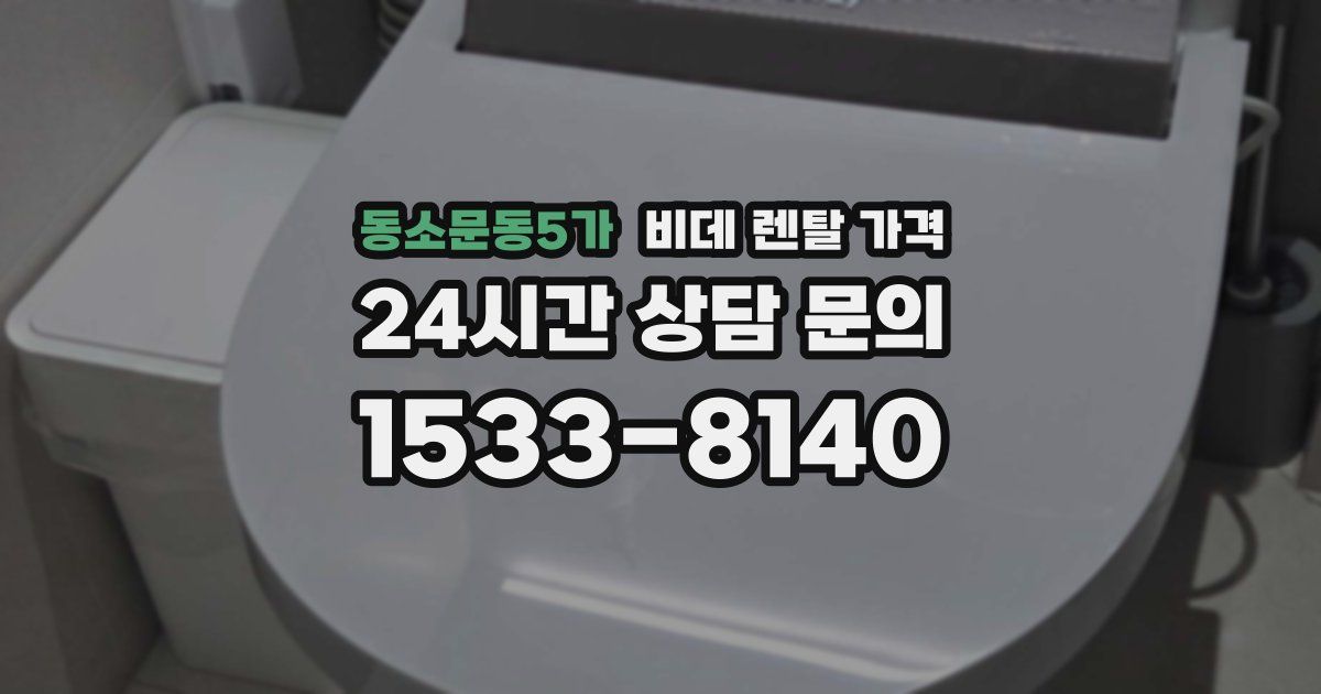 동소문동5가 비데 렌탈 가격
