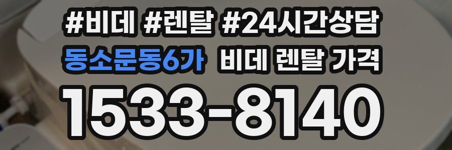 동소문동6가 비데 렌탈 가격