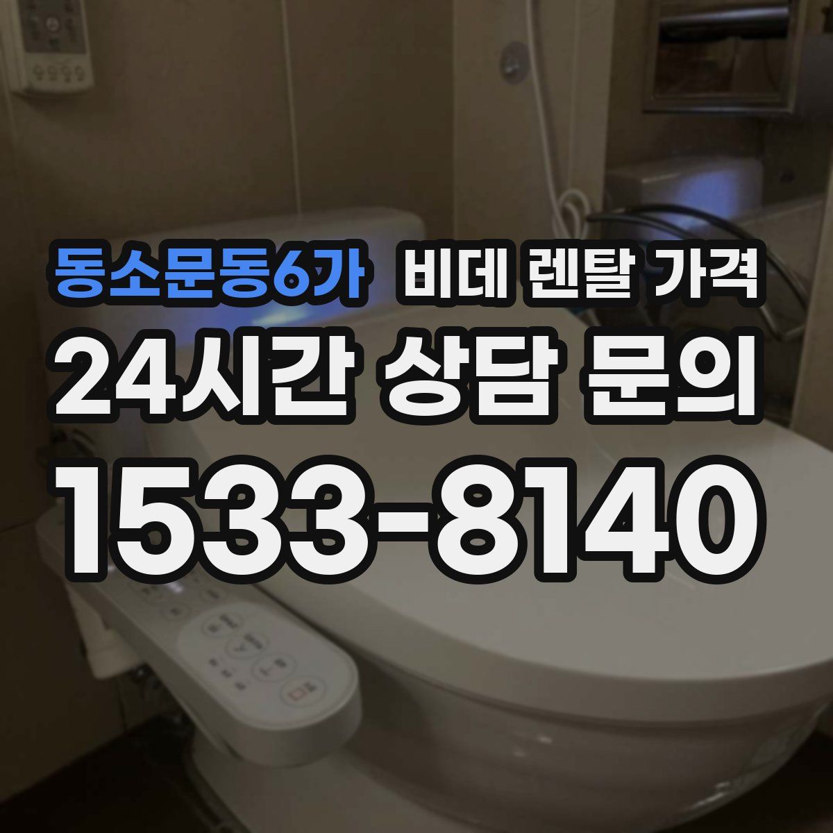 동소문동6가 비데 렌탈 가격