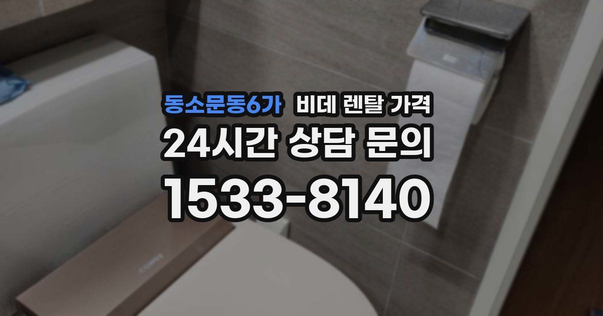 동소문동6가 비데 렌탈 가격