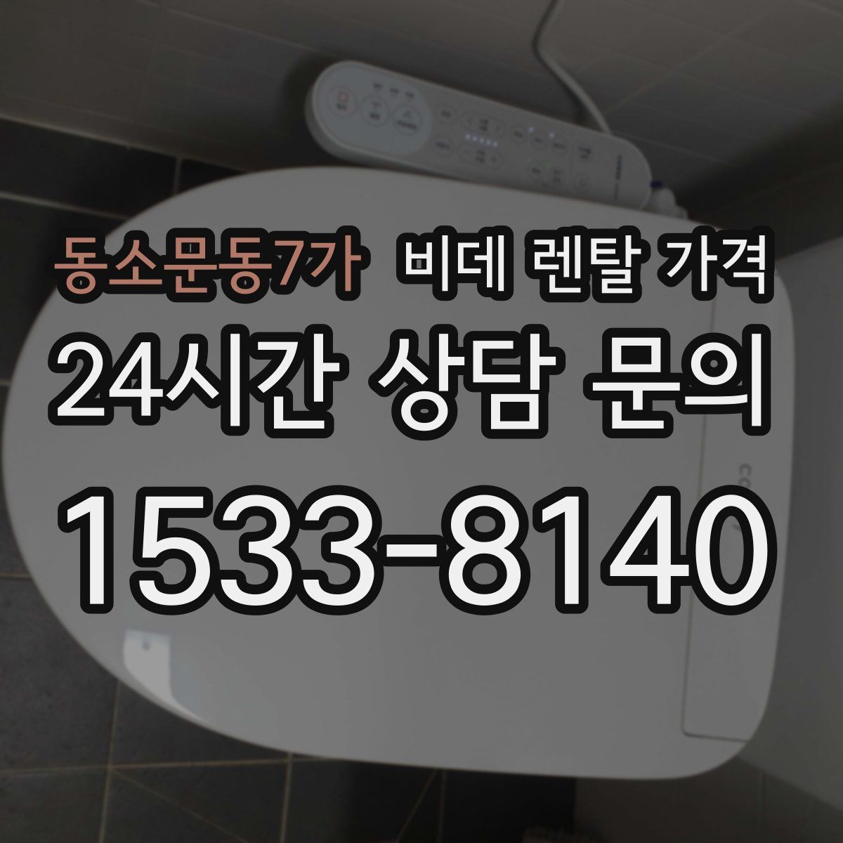 동소문동7가 비데 렌탈 가격