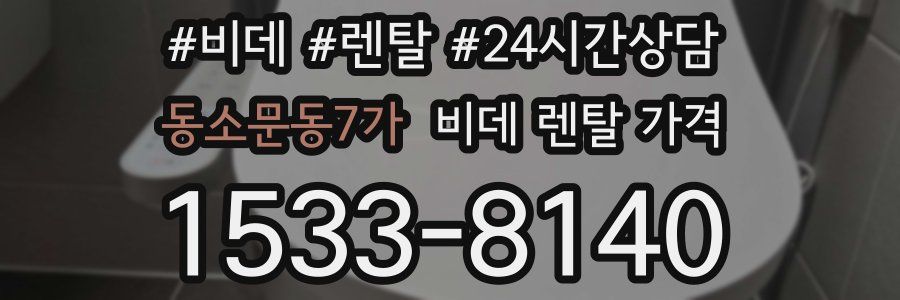 동소문동7가 비데 렌탈 가격