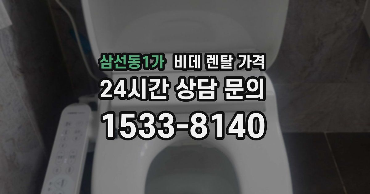 삼선동1가 비데 렌탈 가격