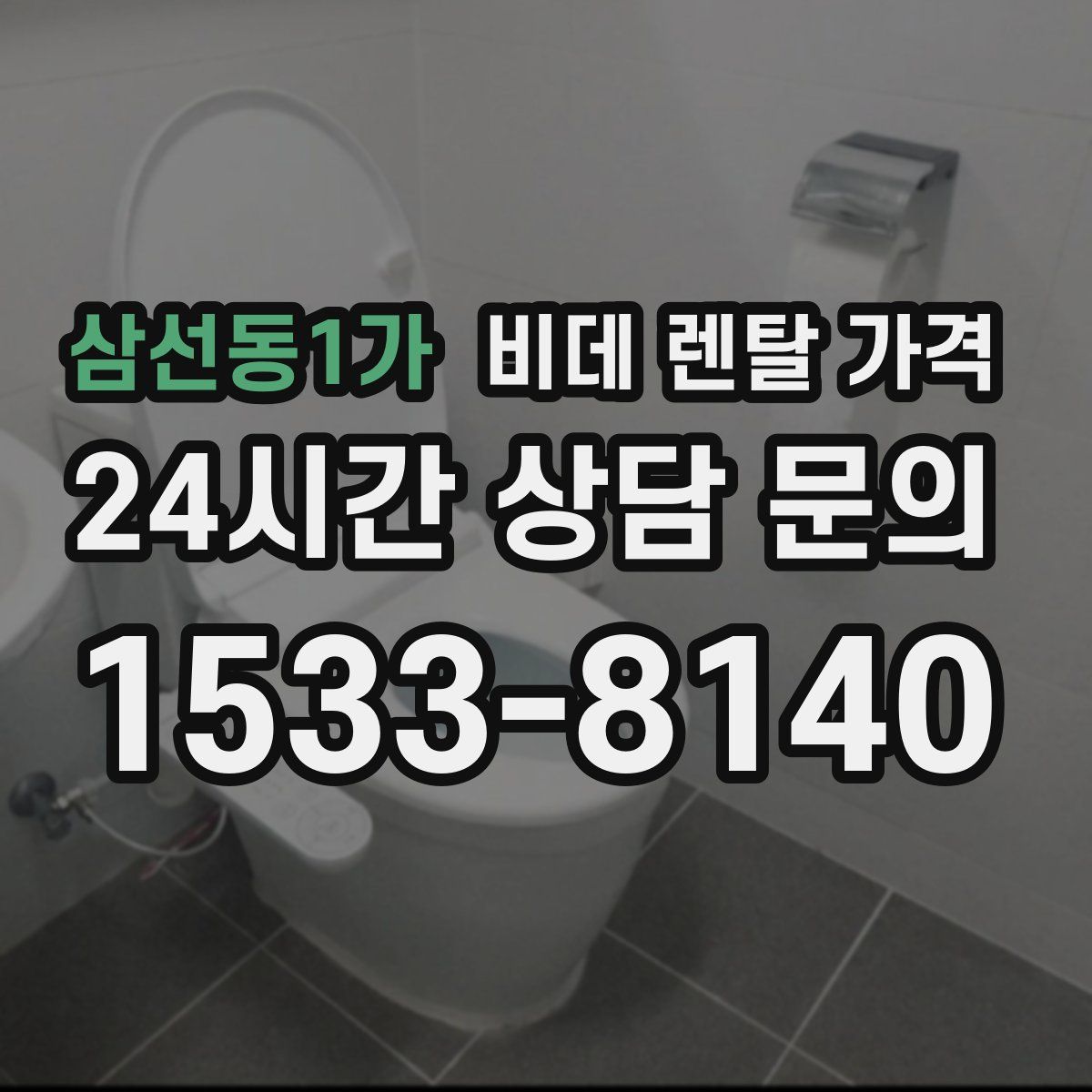 삼선동1가 비데 렌탈 가격