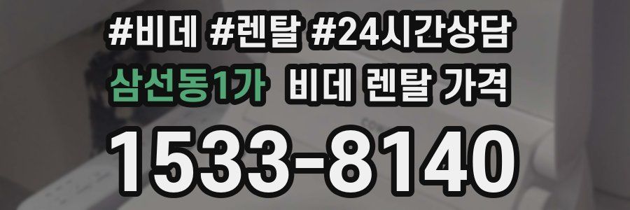 삼선동1가 비데 렌탈 가격