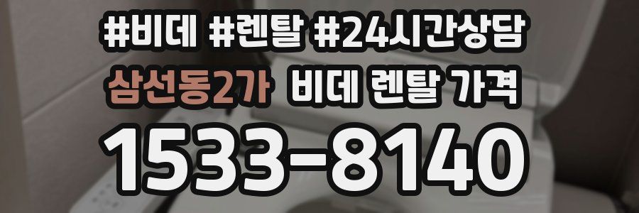 삼선동2가 비데 렌탈 가격